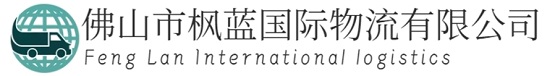 佛山市枫蓝国际物流有限公司